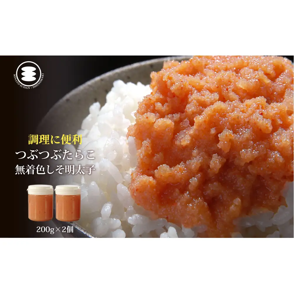無着色 つぶつぶしそ明太子200ｇ2個セット カップ入り 石巻　