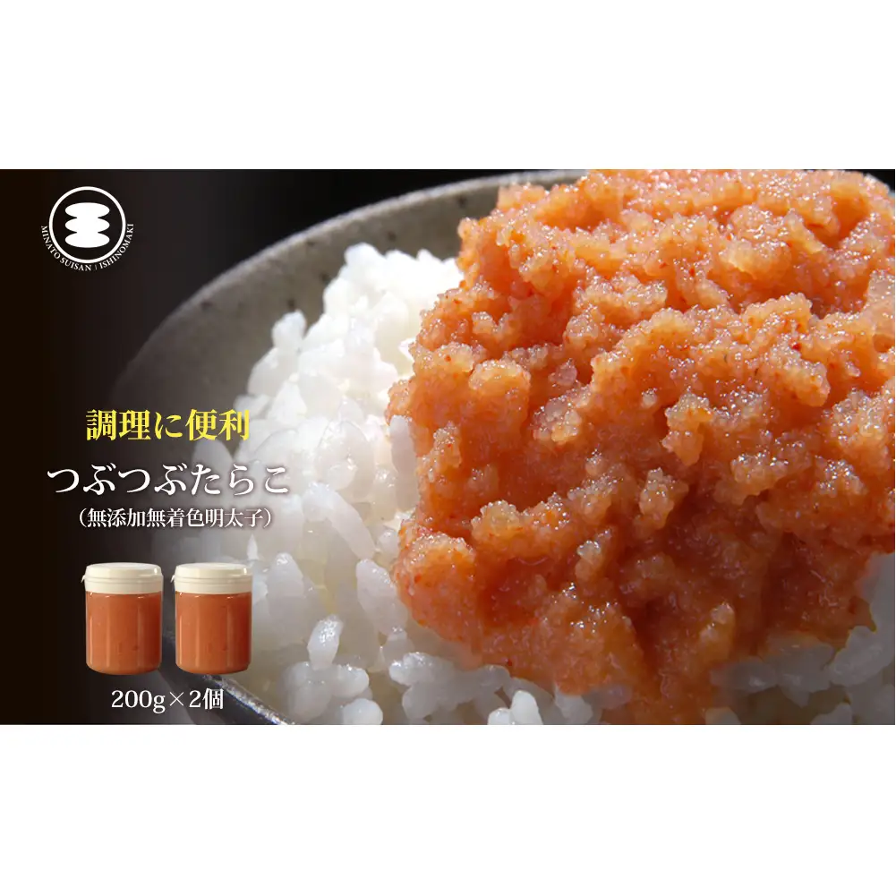 無添加 つぶつぶ明太子 200ｇ2個セット カップ入り 石巻　