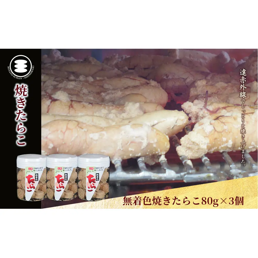 無着色 焼きたらこ 80g3個セット 石巻　