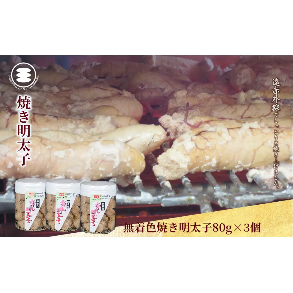 無着色 焼き明太子 80g3個セット 石巻　