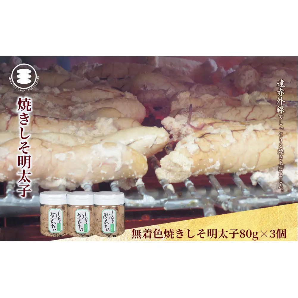 無着色 焼きしそ明太子 80g3個セット 石巻　