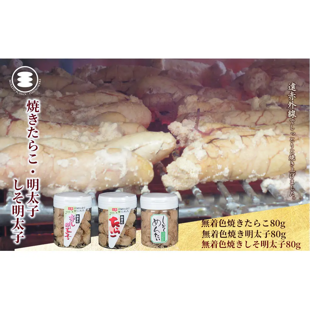 無着色 焼きたらこ と明太子としそ明太子80g3個セット 石巻　