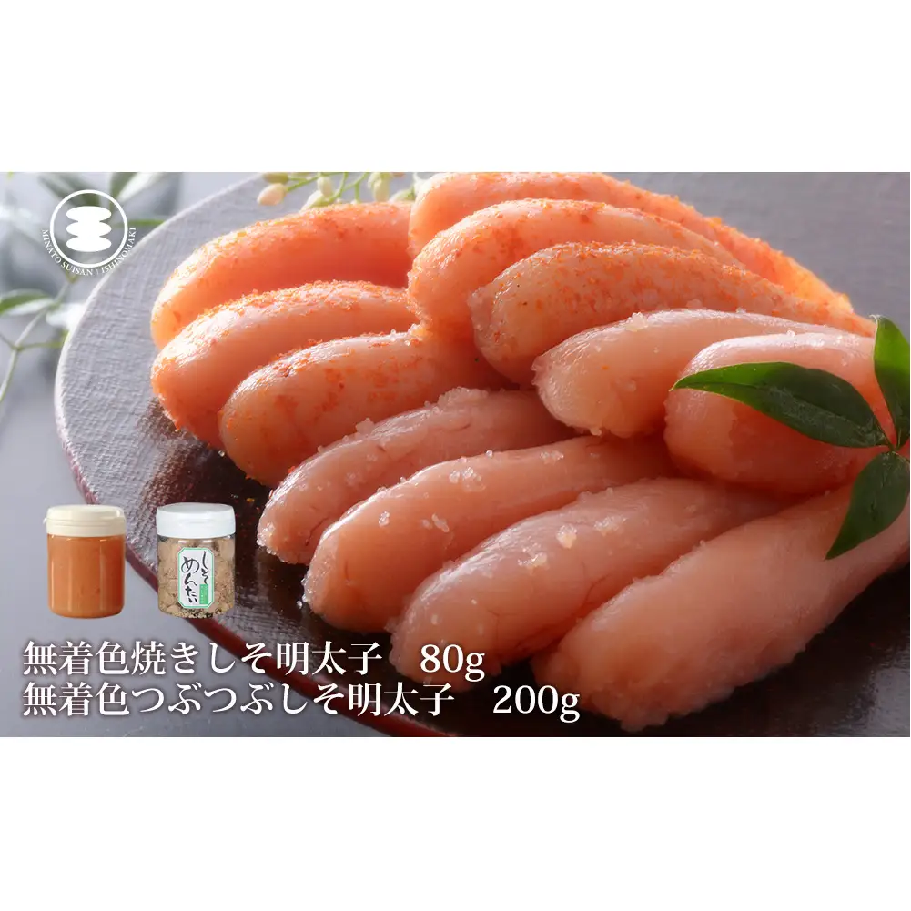 無着色 つぶつぶ しそ明太子 200ｇと無着色焼きしそ明太子80gセット 石巻