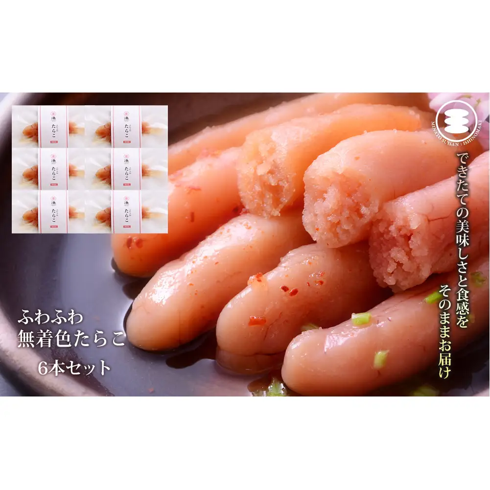 ふわふわ 無着色 たらこ 6本セット 石巻