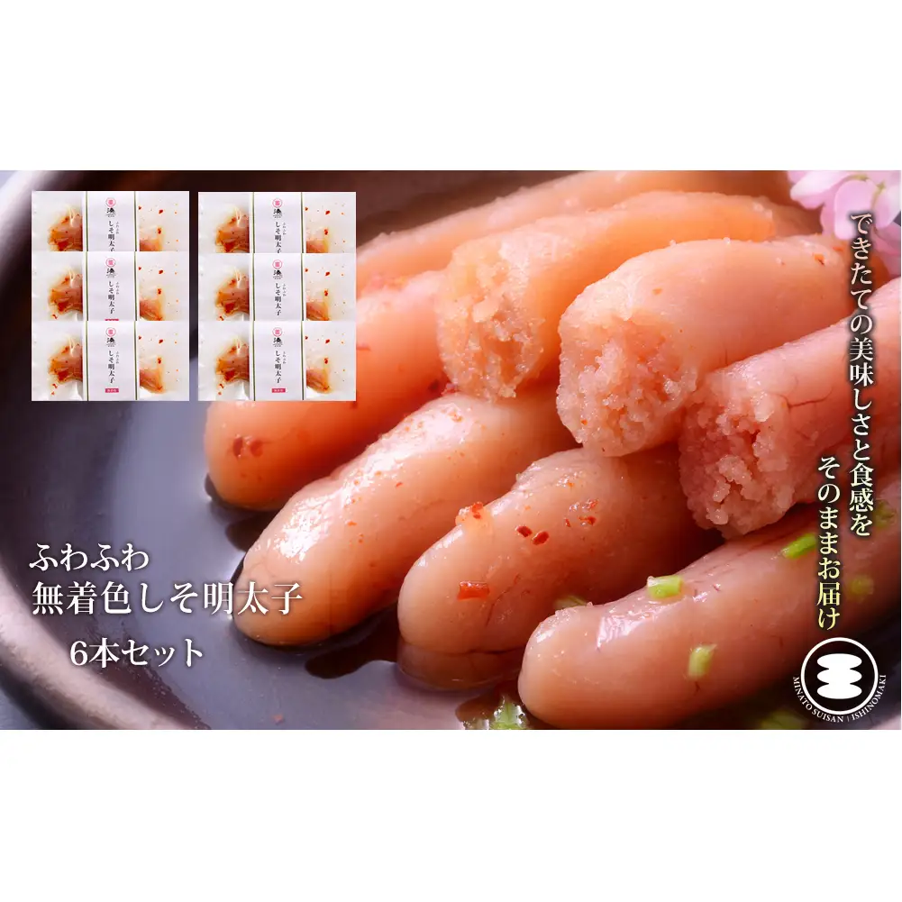 ふわふわ 無着色 しそ明太子 6本セット 石巻