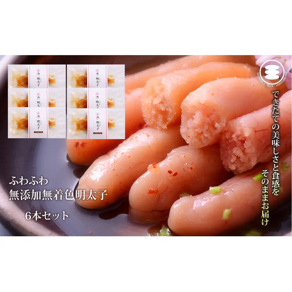 ふわふわ 無添加 明太子 6本セット 石巻　