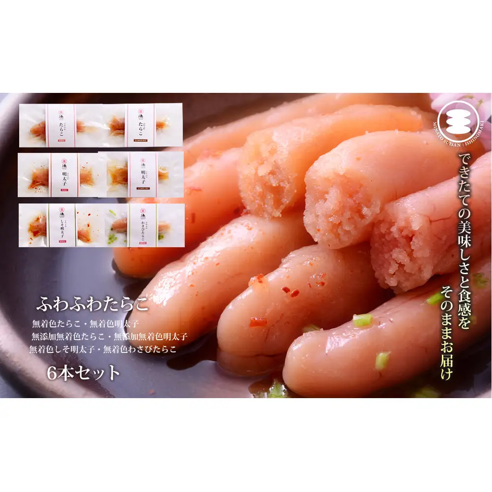 ふわふわ 無着色 たらこ明太子6本セット 石巻　
