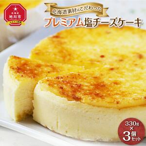 北海道産にこだわった「プレミアム塩チーズケーキ」3個セット_00183