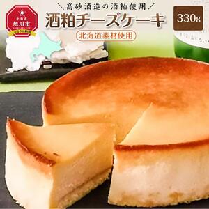 ＼高砂酒造の酒粕使用／酒粕チーズケーキ（北海道素材使用）_00746