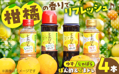 ぽん酢＆ごまドレ4本セット BKBQ002