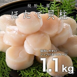 34-34 紋別一等～冷凍帆立貝柱1.1kg×1パック