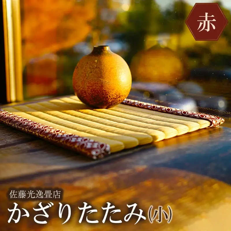かざりたたみ（小）赤 (横28.8×奥行23.7×高さ1cm)　山形県鶴岡市　佐藤光逸畳店