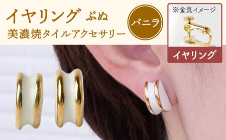 【美濃焼】 ぷぬイヤリング バニラ 【七窯社】アクセサリー 耳飾り 装飾品 [TAP059]