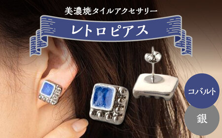 【美濃焼】 レトロ ピアス コバルト×銀 【七窯社】アクセサリー 耳飾り 装飾品 [TAP062]