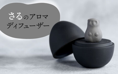 【美濃焼】 アロマディフューザー 誕生シリーズ 「卵-さる」 BLACK 【丸健製陶】 コードレス 水なし[TAY040]
