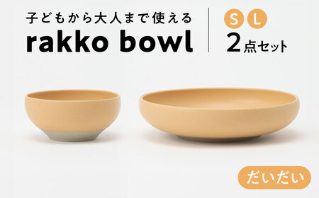 【美濃焼】 rakko bowl だいだい S･L 2点セット 【rakko】 ボウル 子ども 食器[TDF004]