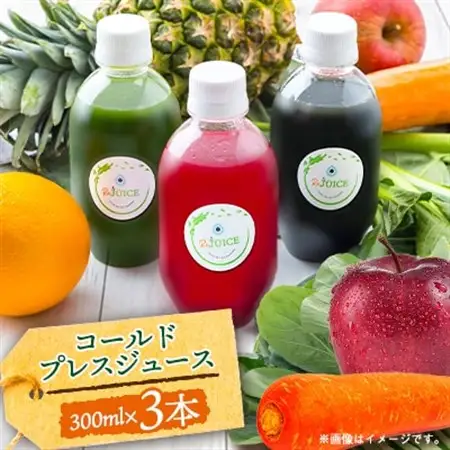 コールドプレスジュース3本セット(冷蔵品)【配送不可地域：離島】【1168443】