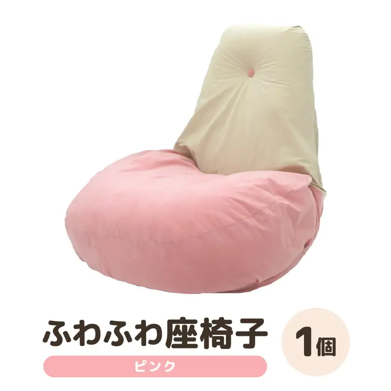（カラー：ピンク）ふわふわ座椅子 《カラー 全4色》 ／ 椅子 インテリア 雑貨 リクライニング カラバリ リラックス コンパクト 折り畳み 手作り 国産 [aw055-c001_02]