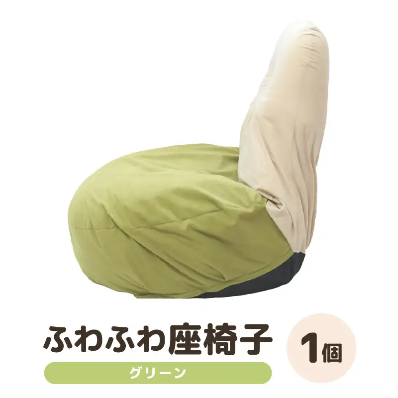 （カラー：グリーン）ふわふわ座椅子 《カラー 全4色》 ／ 椅子 インテリア 雑貨 リクライニング カラバリ リラックス コンパクト 折り畳み 手作り 国産 [aw055-c001_03]