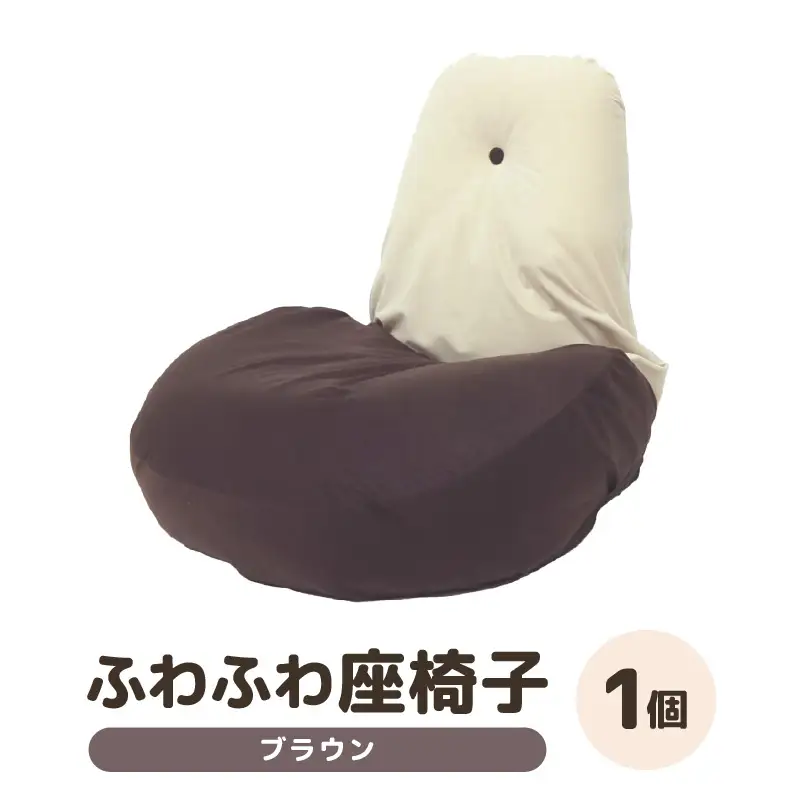（カラー：ブラウン）ふわふわ座椅子 《カラー 全4色》 ／ 椅子 インテリア 雑貨 リクライニング カラバリ リラックス コンパクト 折り畳み 手作り 国産 [aw055-c001_04]