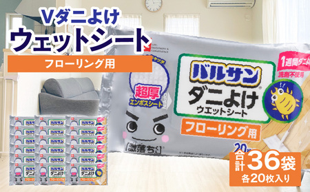 V激落ち床用超厚ダニよけウエットシート