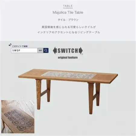 Majolica Tile Table【タイル色:ブラウン】【SWOF】_雑貨・日用品 机・テーブル 家具・インテリア _【1478107】