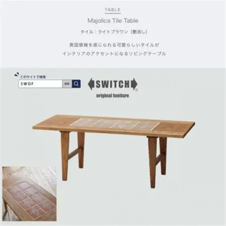 Majolica Tile Table【タイル色:ライトブラウン(艶消し)】【SWOF】_雑貨・日用品 机・テーブル 家具・インテリア _【1478108】