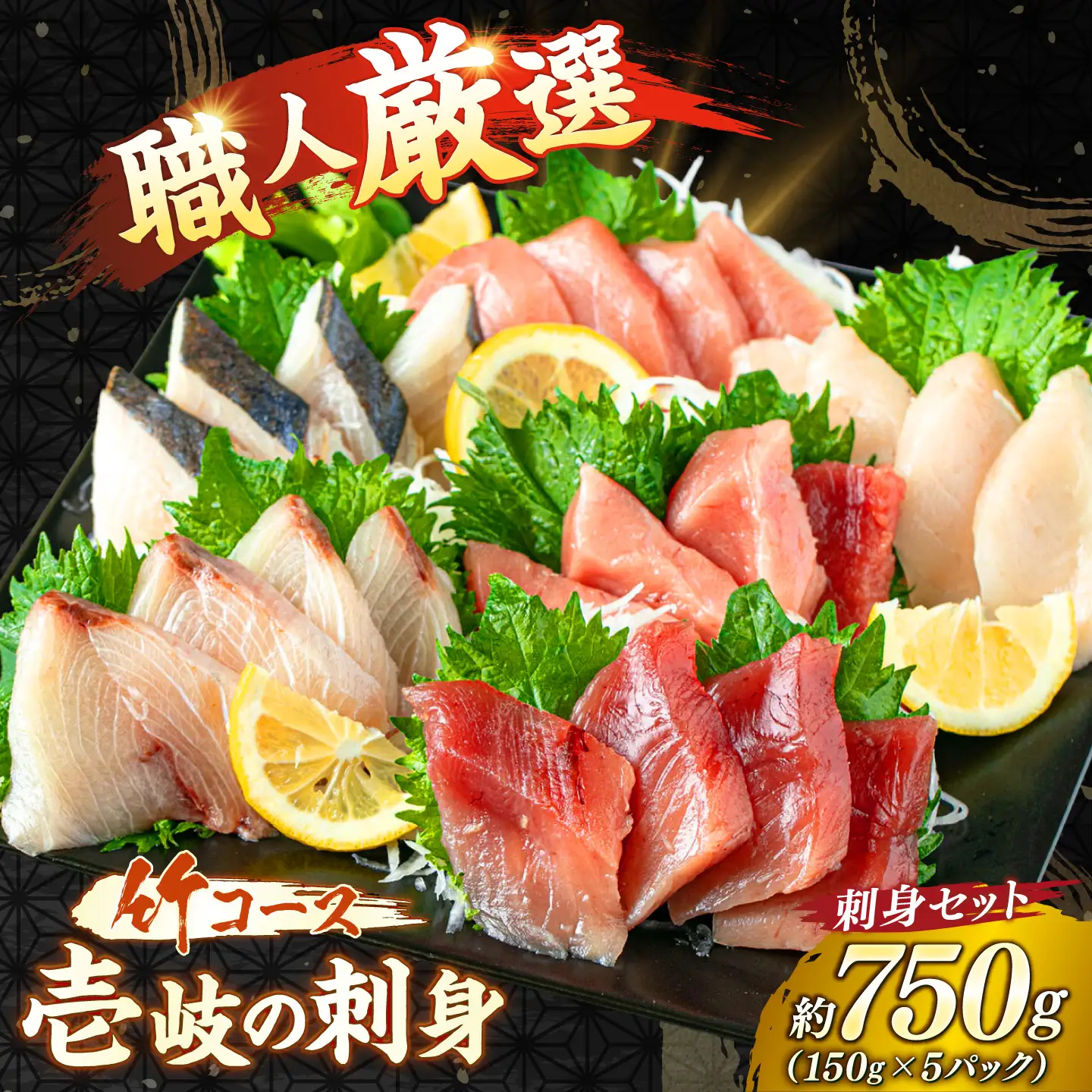 【お中元】刺身セット 150g×5 [JFO001] お刺身 魚