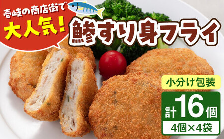 【お中元】鯵すり身フライ 4個×4袋 《壱岐市》【あかりや】 アジ あじ 鯵 フライ お弁当 おかず おつまみ 簡単調理 小分け 個包装 [JFO002] 加工品