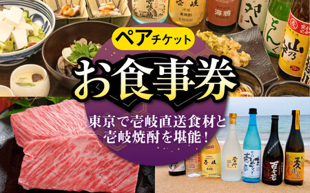 【ペアお食事券】 東京で壱岐と長崎直送美味食材と壱岐焼酎を堪能できるお食事券《壱岐市》【まうまう四ツ谷 長崎歳時記】 東京 食事券 お食事券 2名 ペア ディナー ステーキ 焼酎 [JFR002] 体験