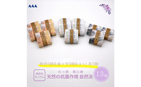 天然の抗菌作用 無添加 紅の郷 雛石鹸13個セット【コールドプロセス製法】 F2Y-3698