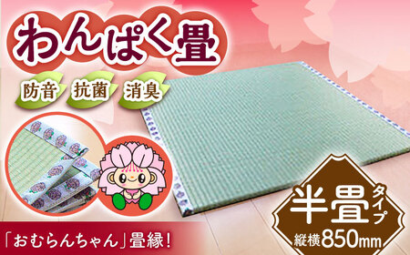 畳屋さんが作った！「わんぱく畳」天然い草半畳タイプ（おむらんちゃん縁）/ 畳 おしゃれ畳 新生活 一人暮らし / 大村市 / 株式会社勝手[ACZJ001]