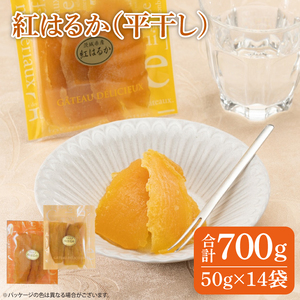 干し芋 紅はるか 700g (50g×14袋) ファミリーパック 国産 無添加 （AG-103）