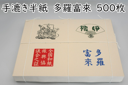 手漉き半紙 多羅富來 500枚
