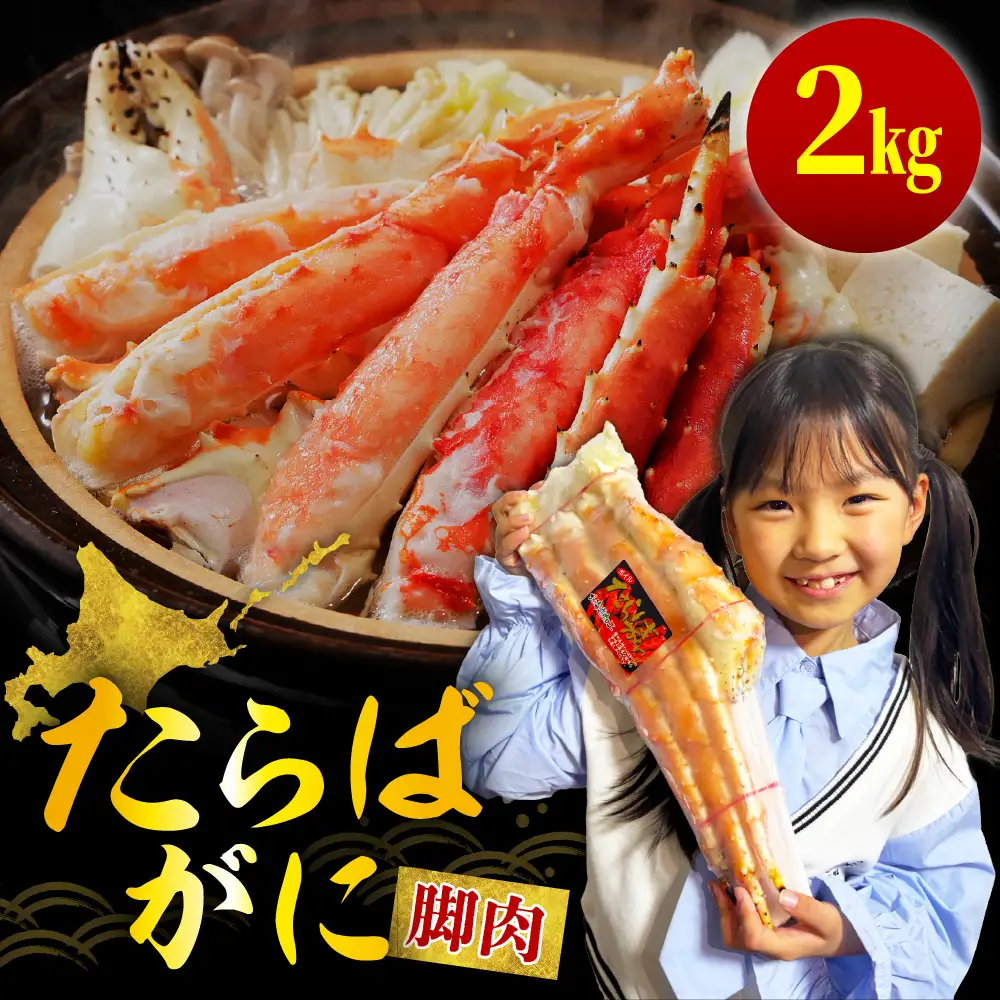 たらばがに（脚肉）約2kg
