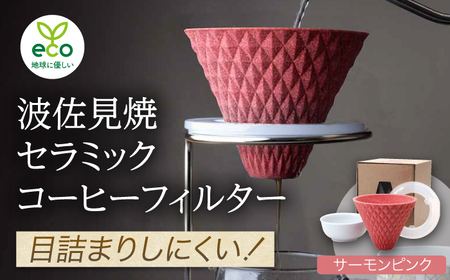 【波佐見焼】ekubo セラミックコーヒーフィルター Salmon pink コーヒーフィルター【燦セラ】[DF15] 波佐見焼