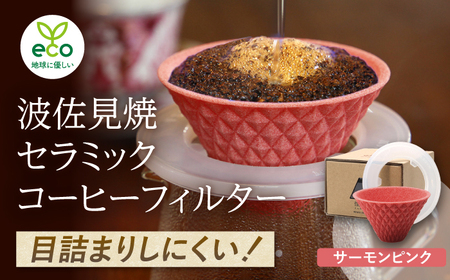 【波佐見焼】ekubo one drip セラミックコーヒーフィルター Salmon pink コーヒーフィルター【燦セラ】[DF21] 波佐見焼
