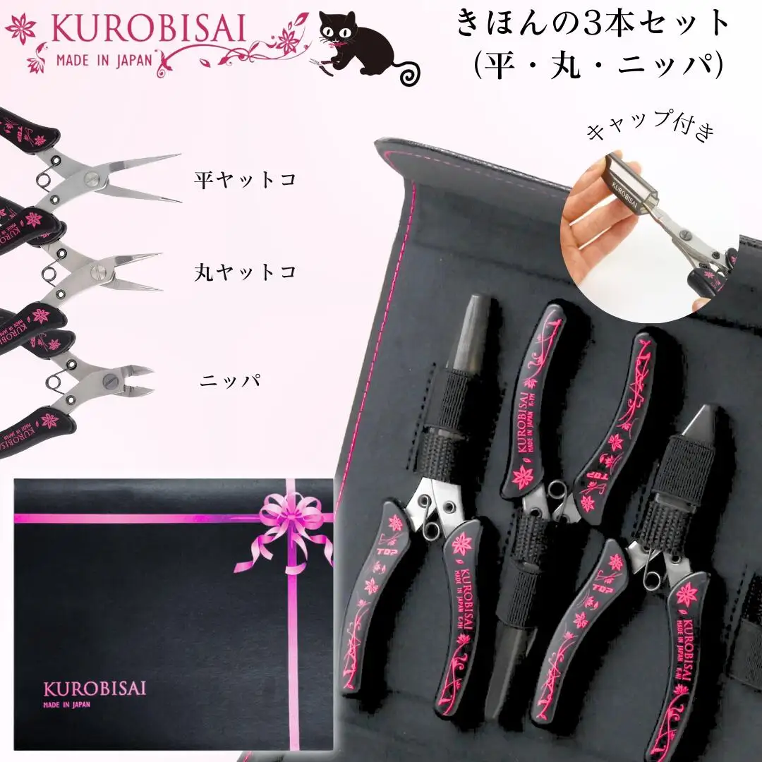 きほんの3本セット(平ヤットコ・丸ヤットコ・ニッパ) ギフトボックス付き [KUROBISAI]  ハンドメイド アクセサリー 工具セット 燕三条製【026S023】