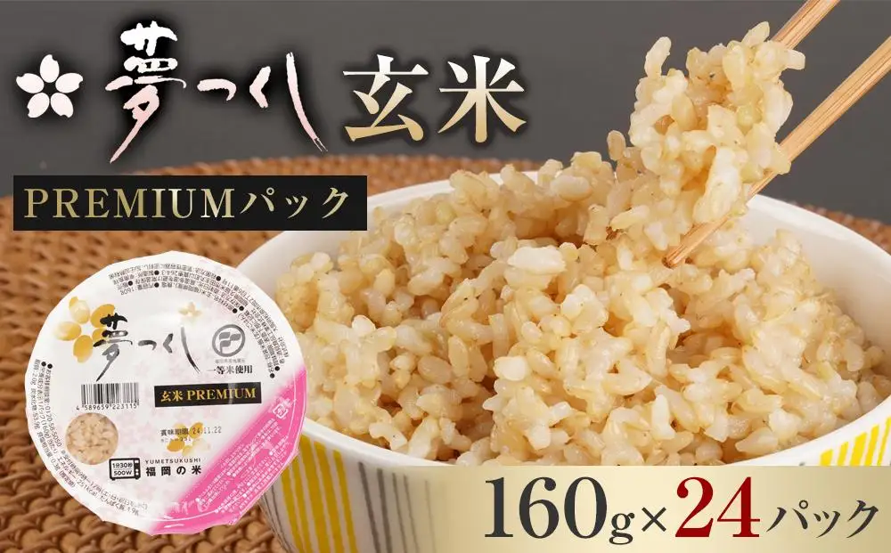 お米 夢つくし 玄米 PREMIUMパック 160g×24パック | パックご飯 パック