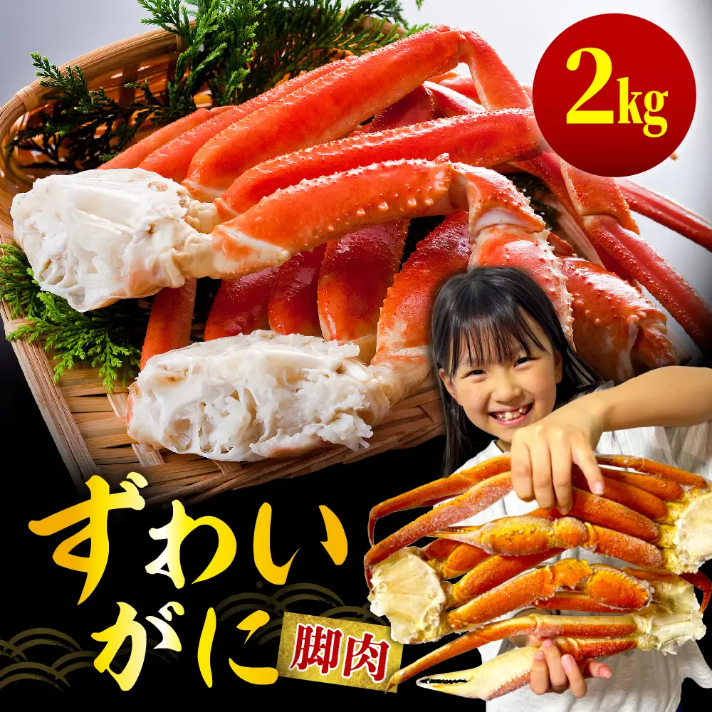 ずわいがに（脚肉） 約2kg【er001-050-c】ボイル済み かに カニ 魚介 海鮮 海産物 人気