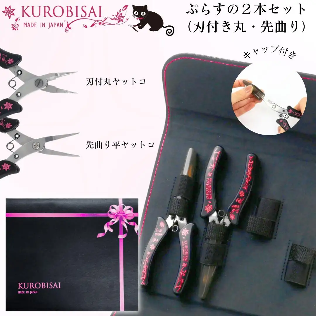 ぷらすの２本セット(刃付き丸ヤットコ・先曲り平ヤットコ) ギフトボックス付き [KUROBISAI] ハンドメイド アクセサリー 工具セット 燕三条製 【022S056】