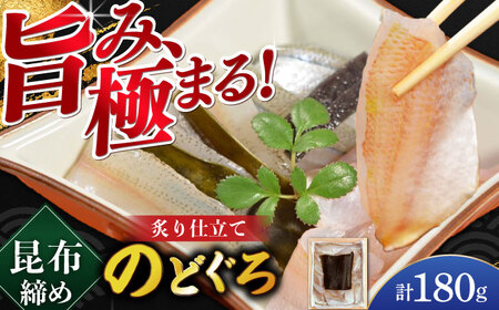 炙り仕立て のどぐろの昆布締め 180g 井桁木箱1箱入り [BFAE017] 【配送不可地域：北海道・沖縄・離島】 