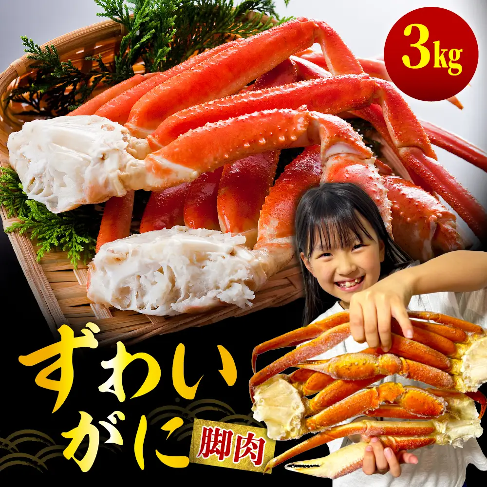 ずわいがに（脚肉） 約3kg【er001-051-a】ボイル済み かに カニ 魚介 海鮮 海産物 人気