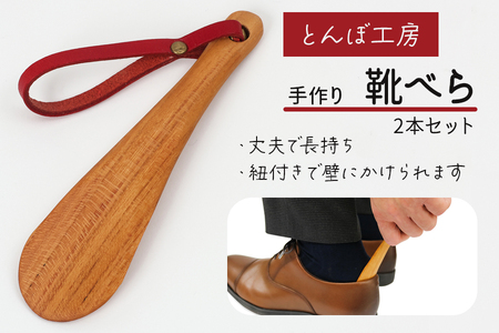 とんぼ工房手作り「靴べら小(携帯用)」2本セット／けやき (国産木材使用) [0335]