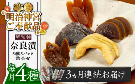 【全3回定期便】奈良漬 「琥珀漬」4種 1.19kg 詰め合わせ奈良漬け 奈良漬 [ABAE046] 
