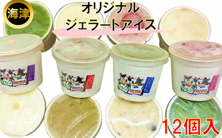 オリジナル　ジェラ−トアイス12個セット スイーツ 