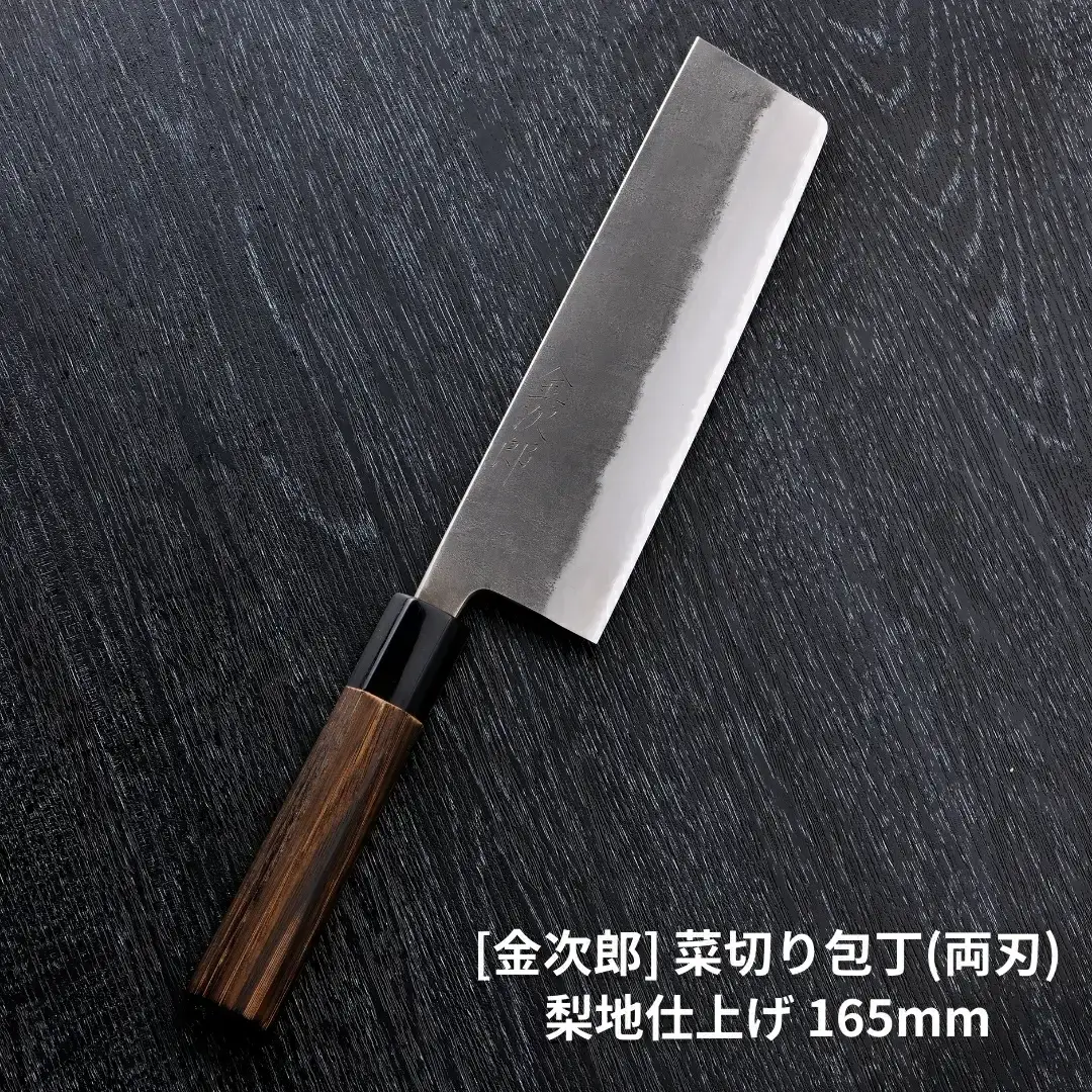 [金次郎] 菜切り包丁(両刃) 刃渡り165mm 梨地仕上げ 鋼 ステンレス 燕三条製 贈答用 ギフト 紙箱入り 【126S003】