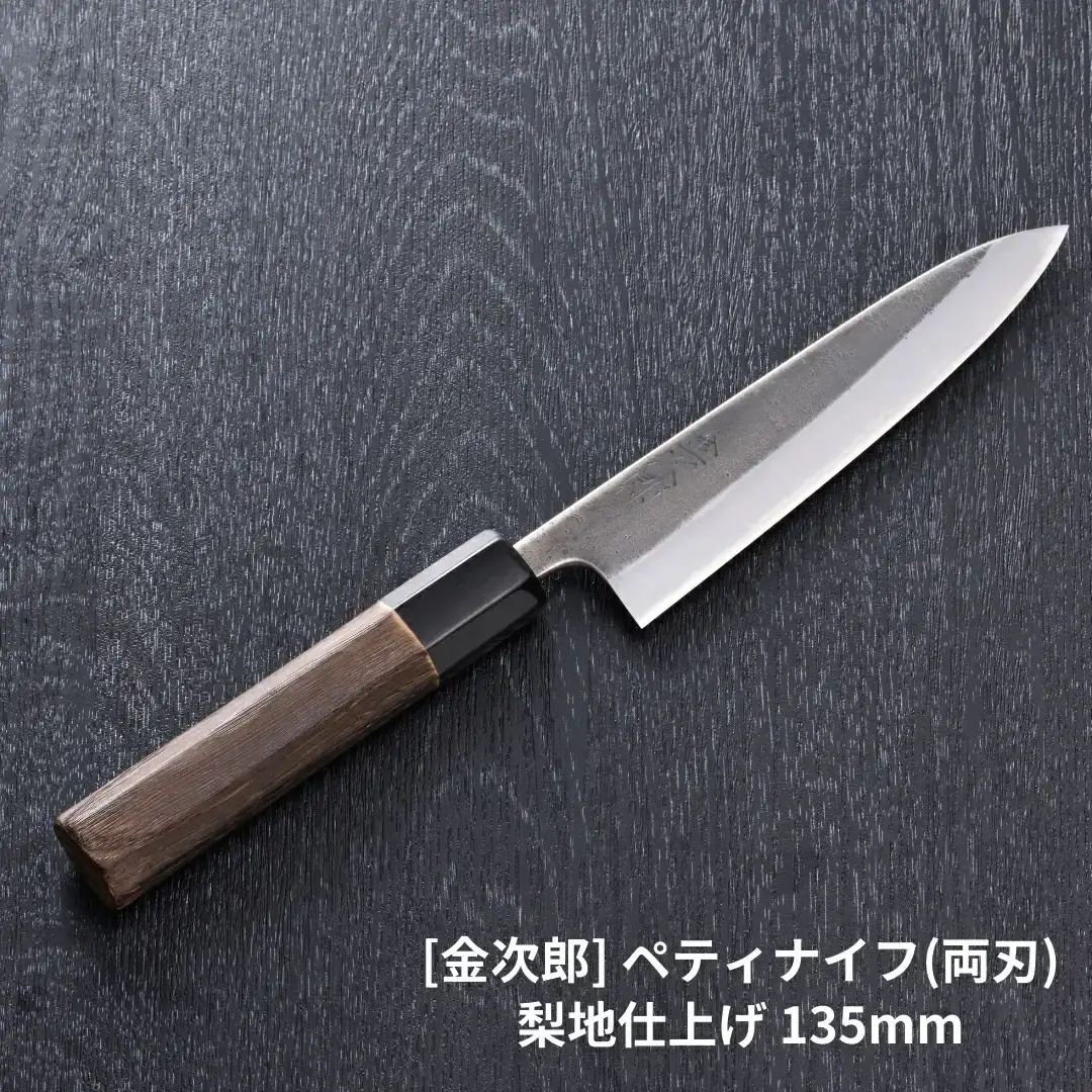 [金次郎] ペティナイフ(両刃) 刃渡り135mm 梨地仕上げ 鋼 ステンレス 燕三条製 贈答用 ギフト 紙箱入り 【121S013】