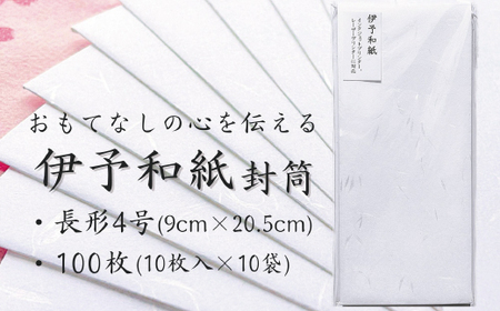 伊予和紙封筒100枚【月華 白】
