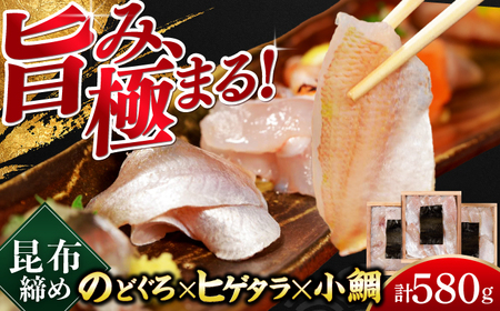 若狭小浜の小鯛・のどぐろ・ヒゲタラの昆布締め 3種詰め合わせ 井桁木箱3箱セット 計580g [C-007013] [BFAE021] 【配送不可地域：北海道・沖縄・離島】 